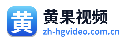 黄果视频